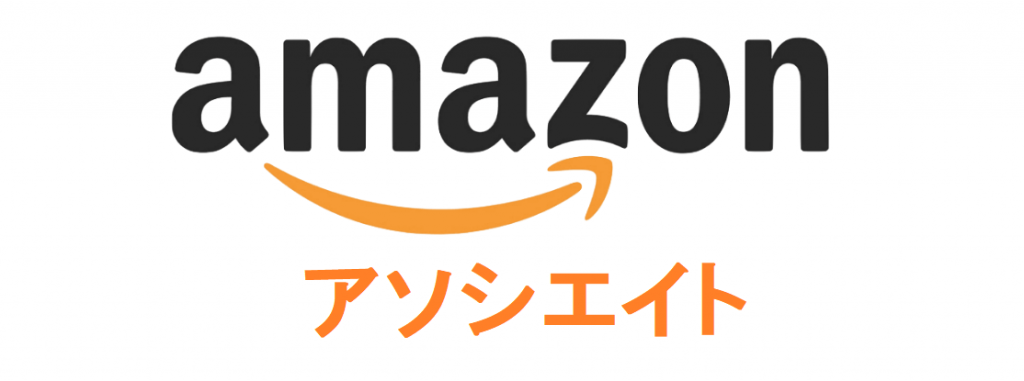 アマゾンアソシエイトのロゴ